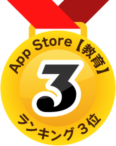App Store [教育] 総合ランキング3位!!